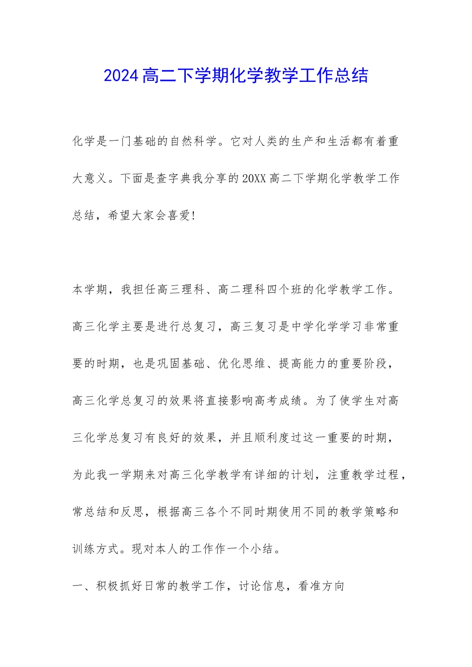 2024高二下学期化学教学工作总结-_第1页