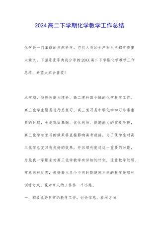 2024高二下学期化学教学工作总结-