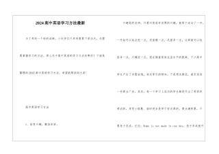 2024高中英语学习方法最新