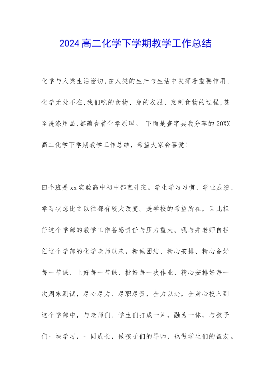 2024高二化学下学期教学工作总结-_第1页