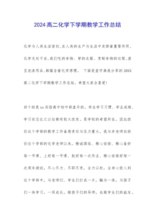 2024高二化学下学期教学工作总结-