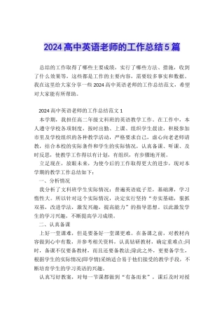 2024高中英语教师的工作总结5篇