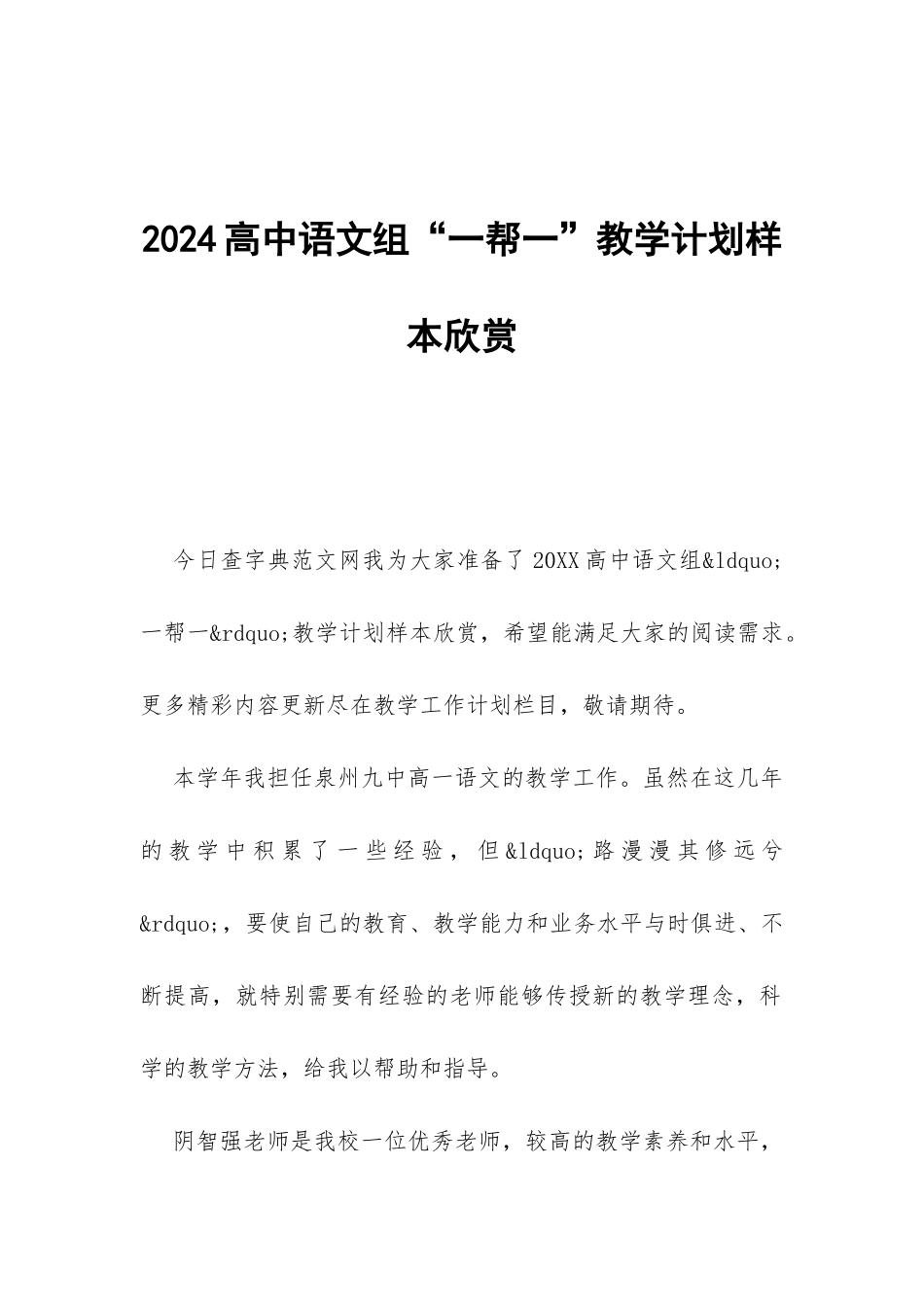 2024高中语文组“一帮一”教学计划样本欣赏-_第1页