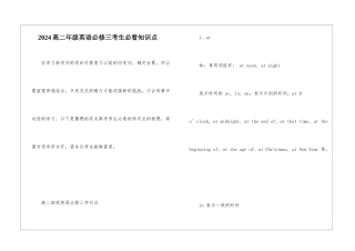 2024高二年级英语必修三考生必看知识点