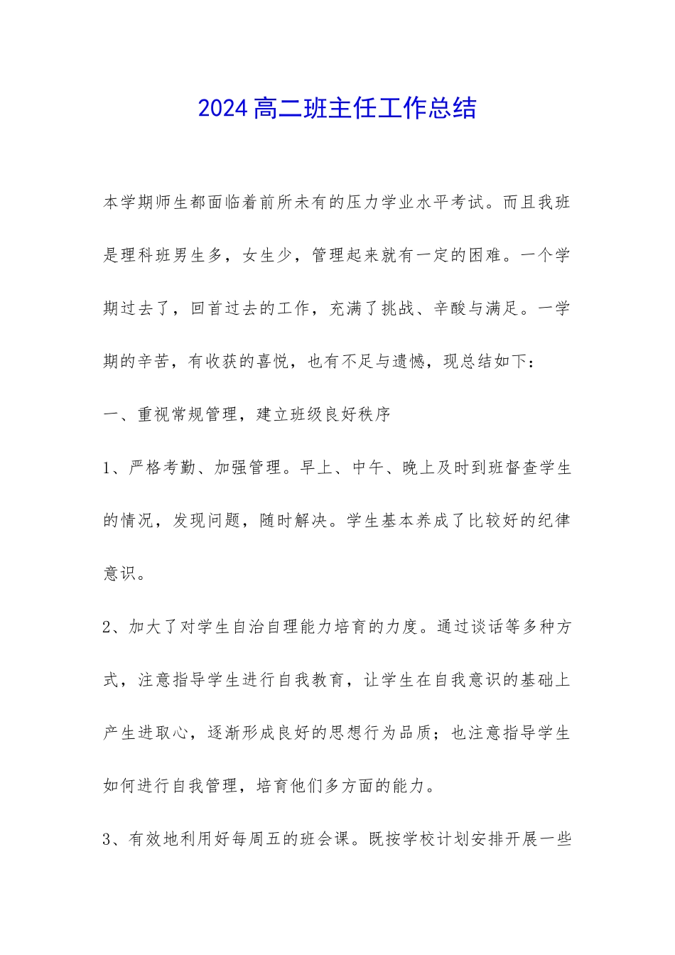 2024高二班主任工作总结-_第1页