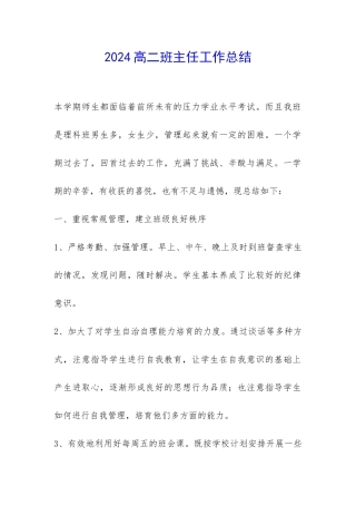 2024高二班主任工作总结-