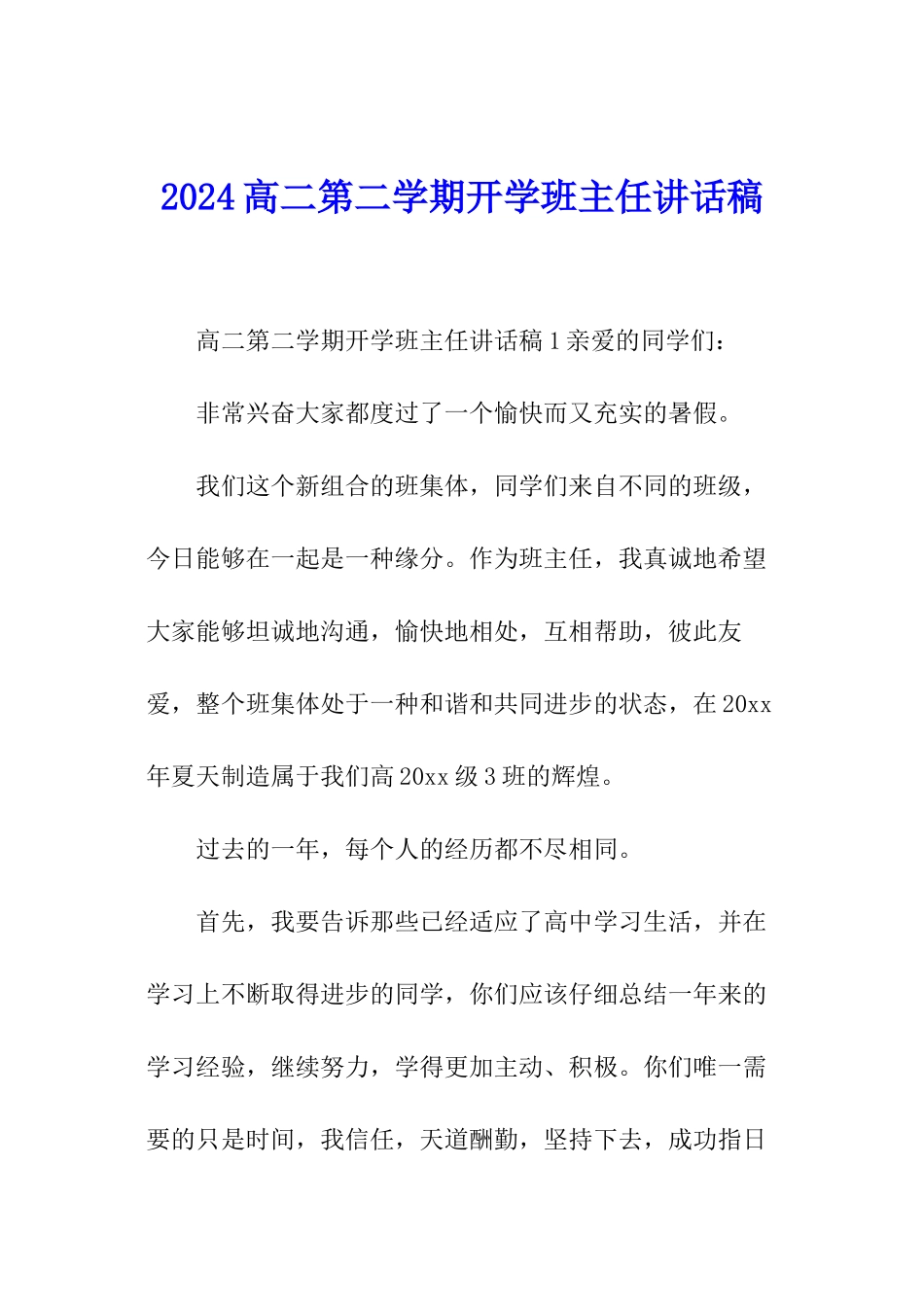 2024高二第二学期开学班主任讲话稿_第1页