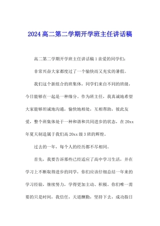 2024高二第二学期开学班主任讲话稿