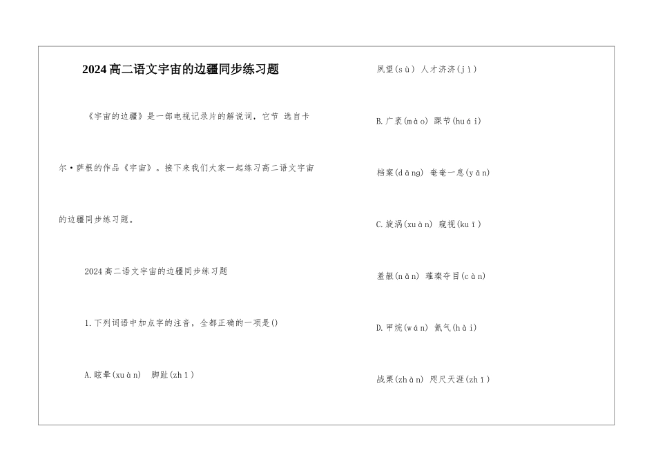 2024高二语文宇宙的边疆同步练习题-_第1页