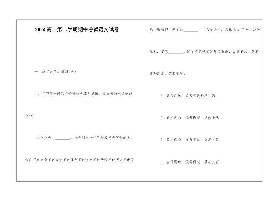 2024高二第二学期期中考试语文试卷-_第1页