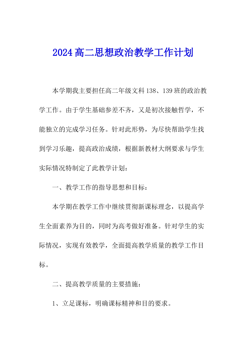 2024高二思想政治教学工作计划_第1页