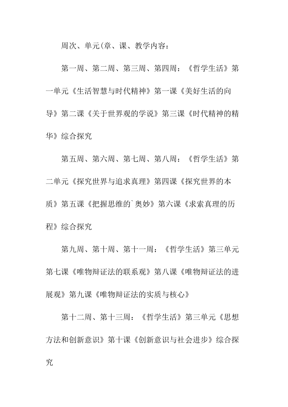 2024高二思想政治教学工作计划_第3页