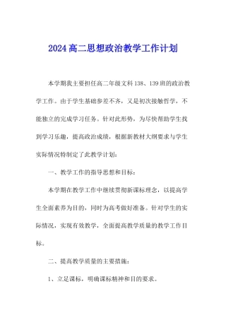 2024高二思想政治教学工作计划