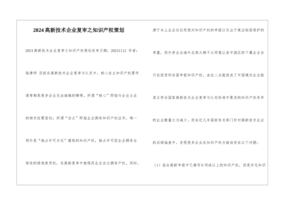 2024高新技术企业复审之知识产权策划_第1页