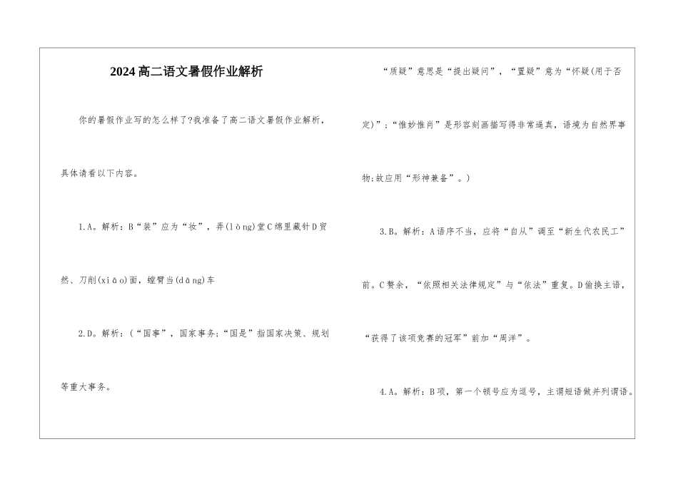2024高二语文暑假作业解析-_第1页