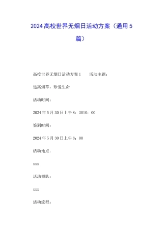 2024高校世界无烟日活动方案