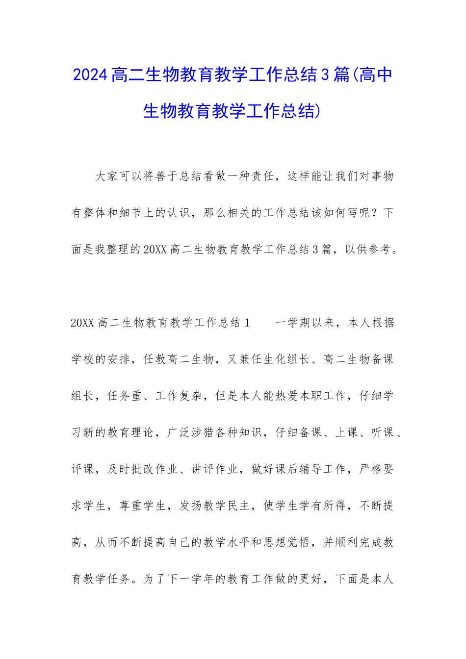 2024高二生物教育教学工作总结3篇_第1页
