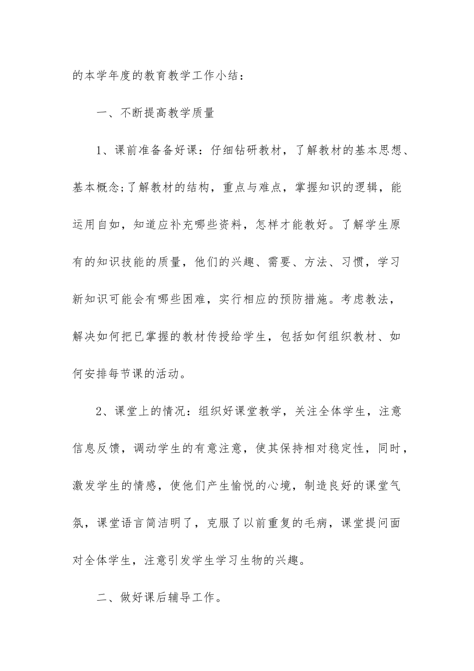 2024高二生物教育教学工作总结3篇_第2页