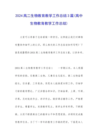 2024高二生物教育教学工作总结3篇
