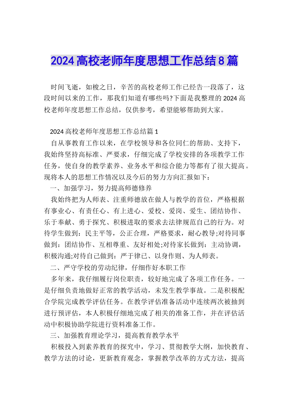 2024高校教师年度思想工作总结8篇_第1页