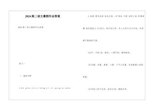 2024高二语文暑假作业答案-