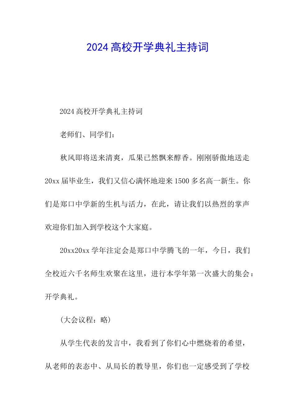 2024高校开学典礼主持词_第1页