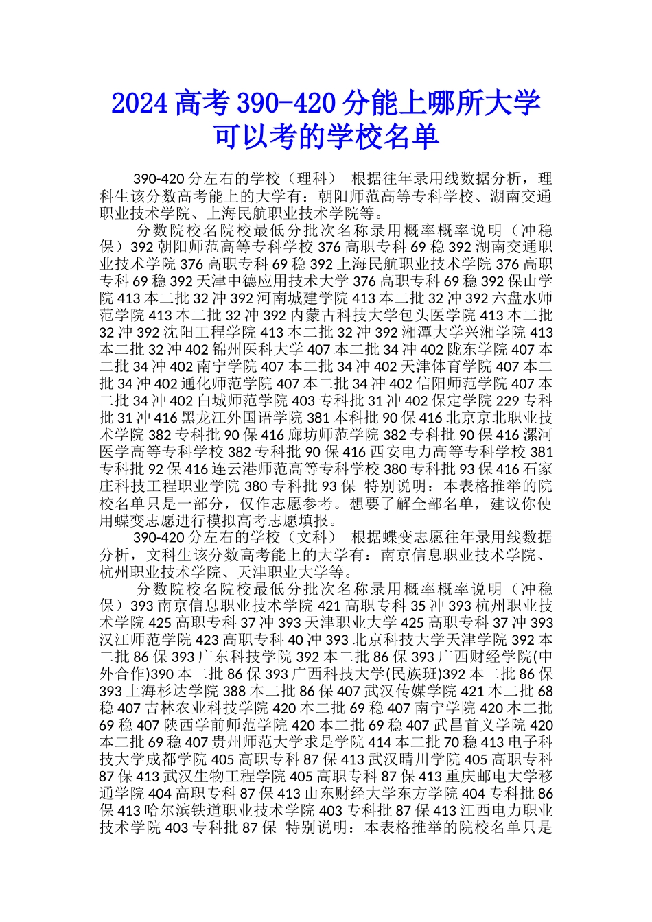 2024高考390-420分能上哪所大学-可以考的学校名单_第1页