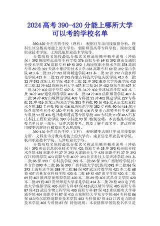 2024高考390-420分能上哪所大学-可以考的学校名单