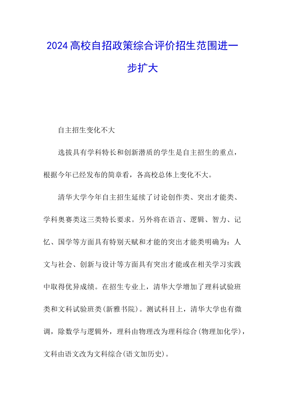 2024高校自招政策综合评价招生范围进一步扩大_第1页