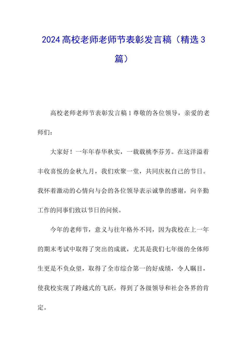 2024高校教师教师节表彰发言稿_第1页