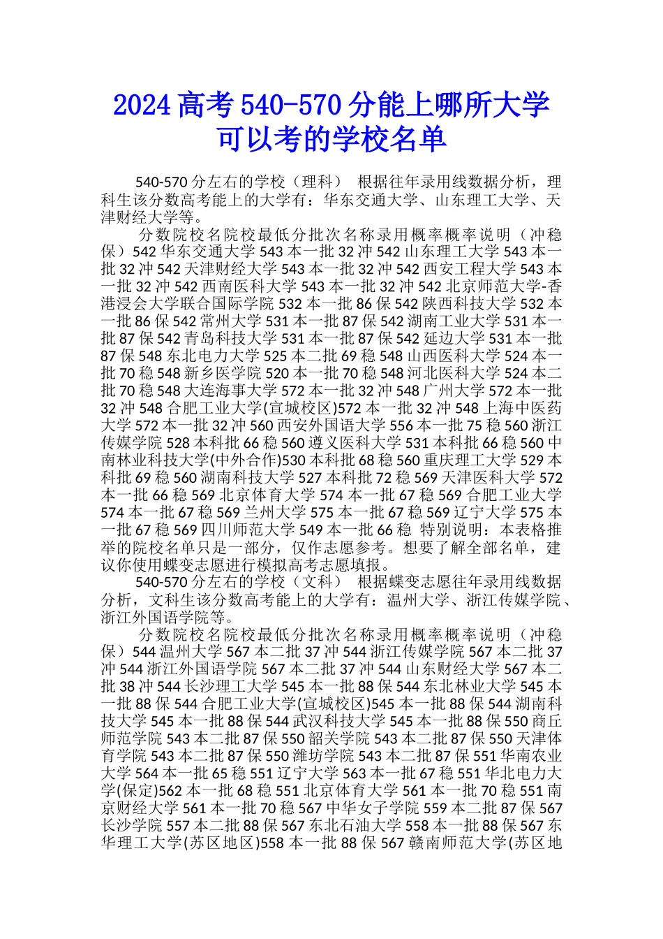 2024高考540-570分能上哪所大学-可以考的学校名单_第1页