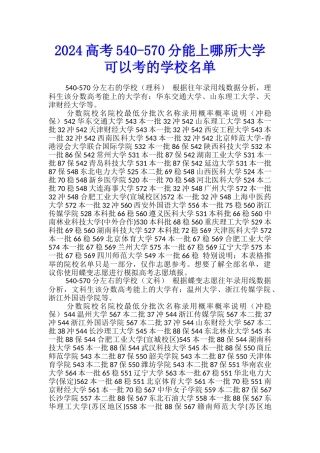 2024高考540-570分能上哪所大学-可以考的学校名单