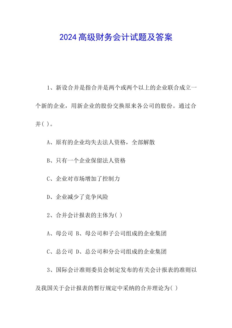 2024高级财务会计试题及答案_第1页