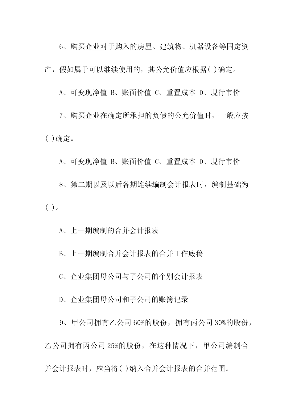 2024高级财务会计试题及答案_第3页