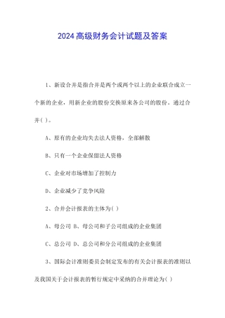 2024高级财务会计试题及答案