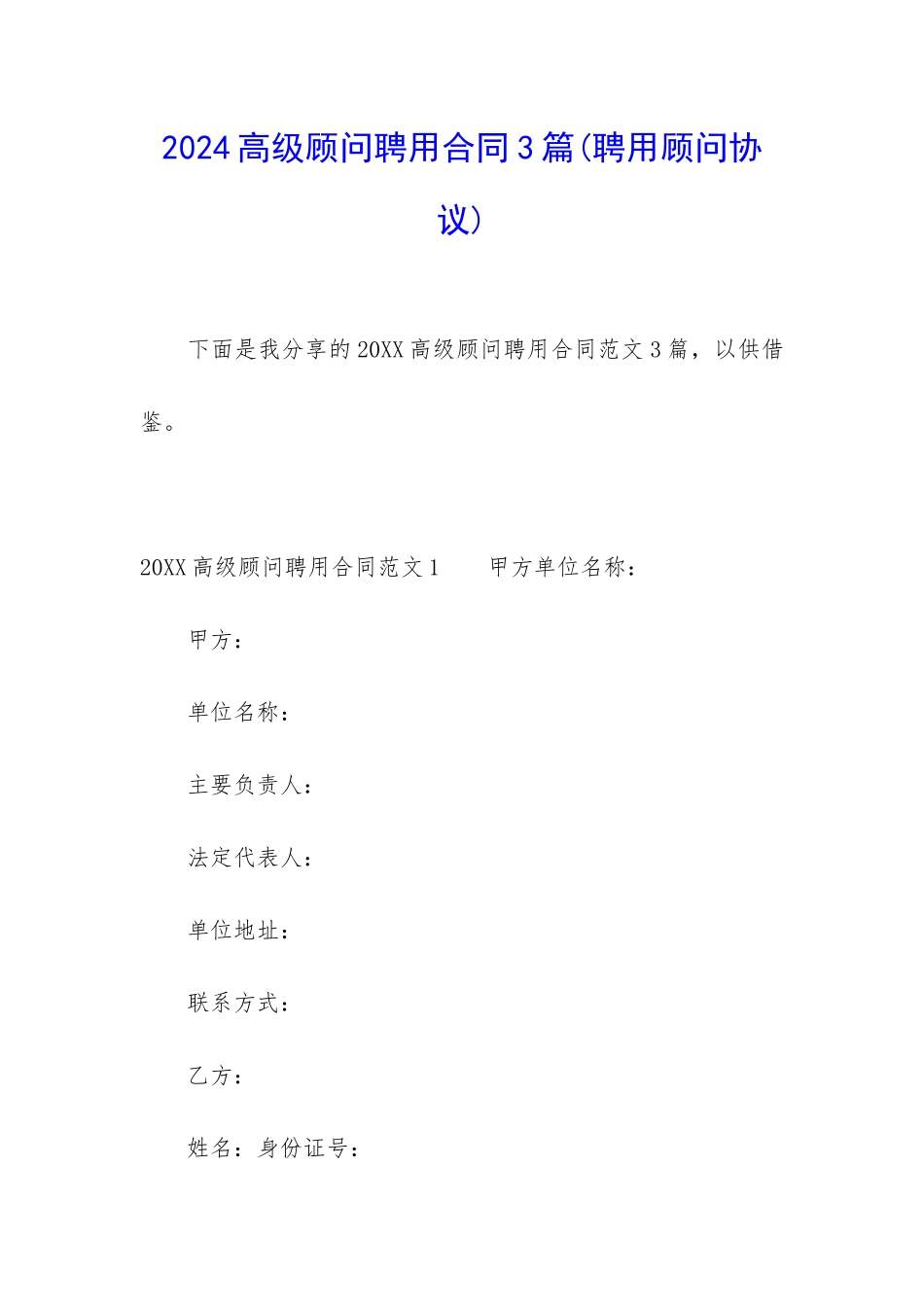 2024高级顾问聘用合同3篇_第1页