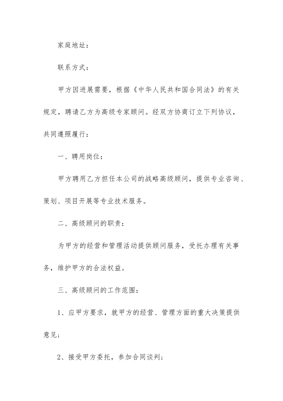 2024高级顾问聘用合同3篇_第2页