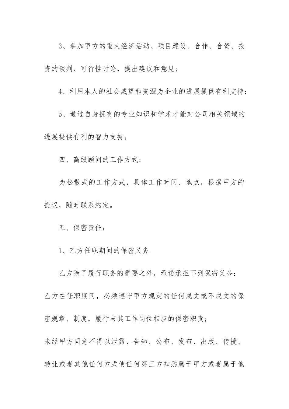 2024高级顾问聘用合同3篇_第3页