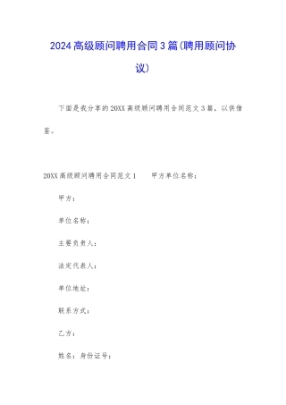 2024高级顾问聘用合同3篇