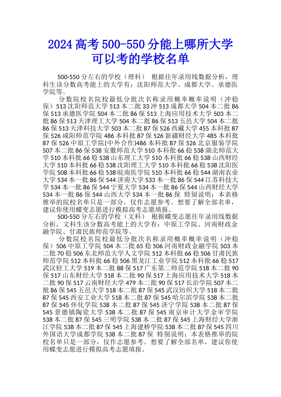 2024高考500-550分能上哪所大学-可以考的学校名单_第1页
