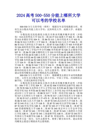 2024高考500-550分能上哪所大学-可以考的学校名单