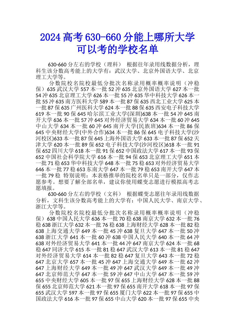 2024高考630-660分能上哪所大学-可以考的学校名单_第1页