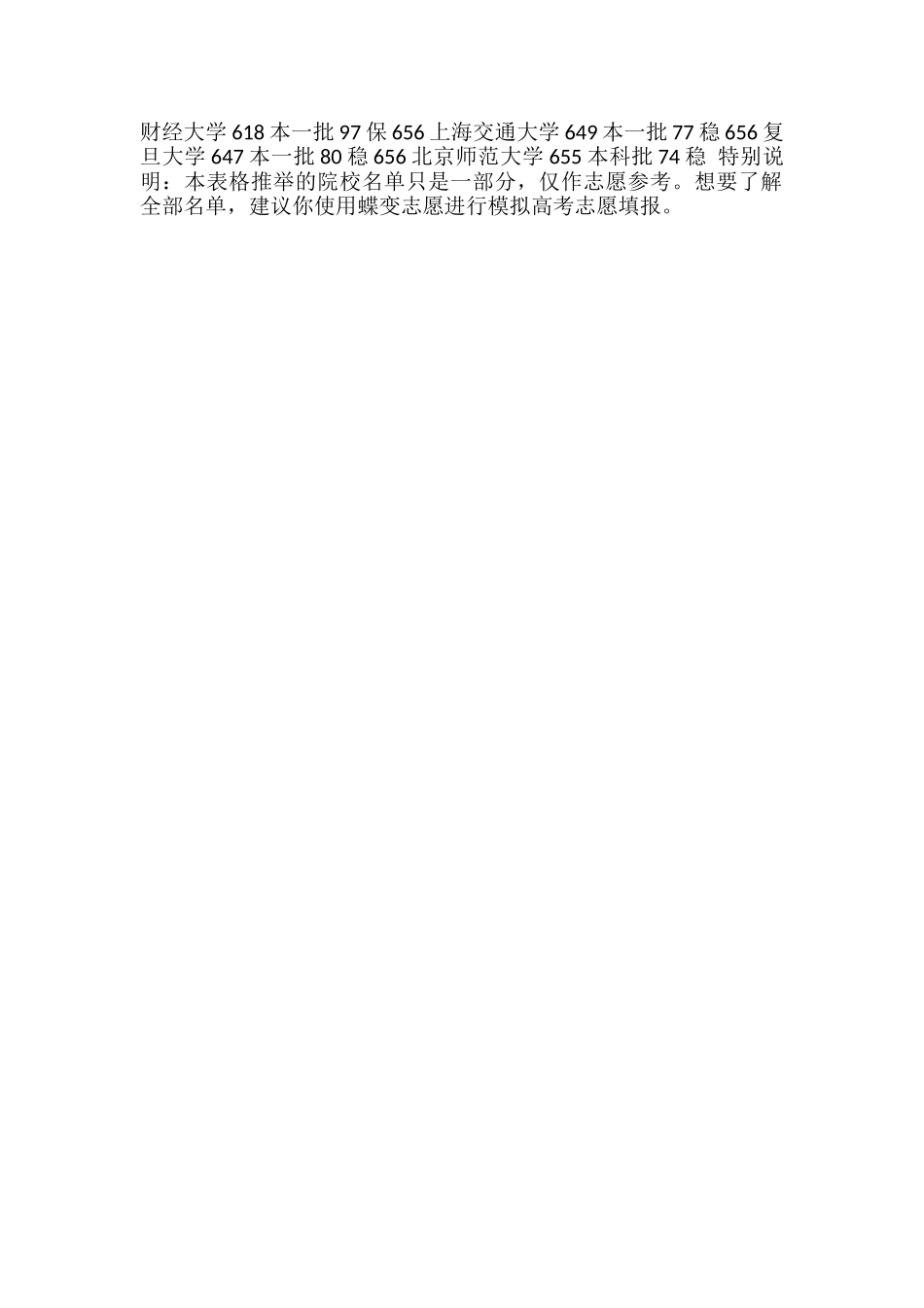 2024高考630-660分能上哪所大学-可以考的学校名单_第2页