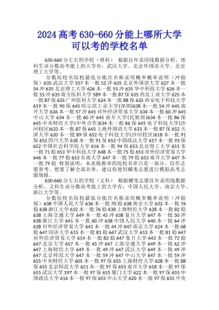 2024高考630-660分能上哪所大学-可以考的学校名单