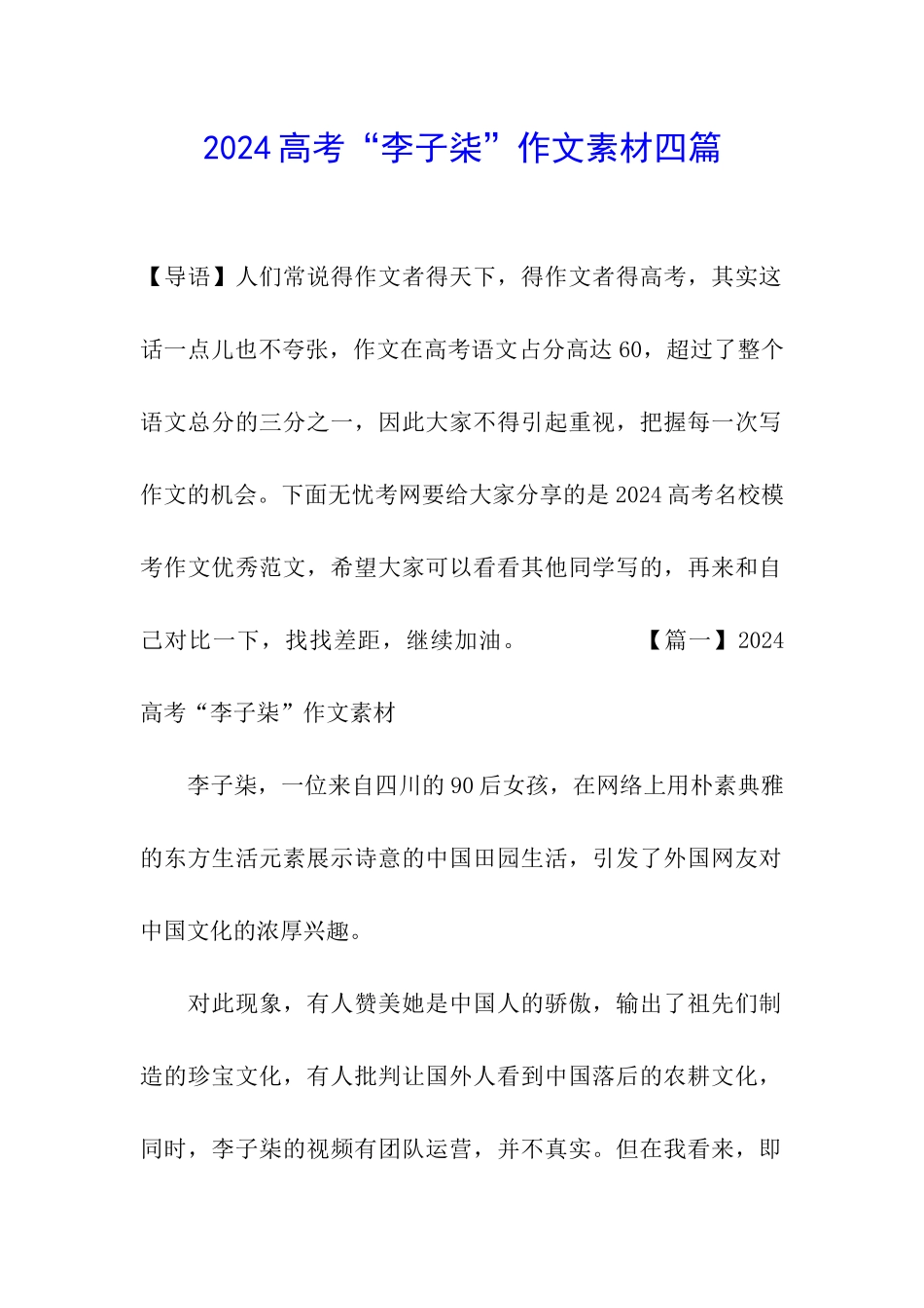 2024高考“李子柒”作文素材四篇_第1页