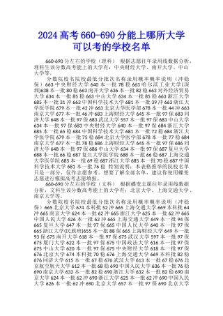 2024高考660-690分能上哪所大学-可以考的学校名单