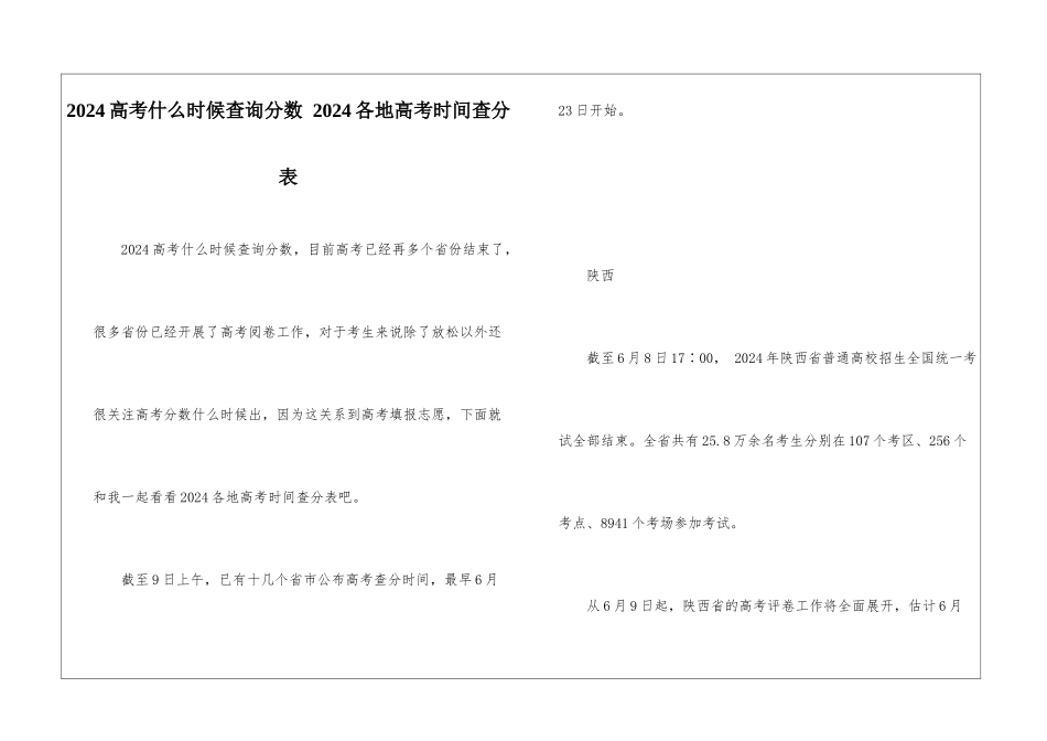 2024高考什么时候查询分数-2024各地高考时间查分表_第1页