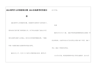 2024高考什么时候查询分数-2024各地高考时间查分表