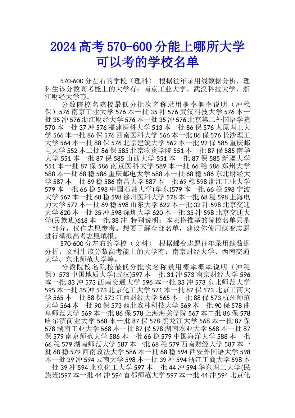 2024高考570-600分能上哪所大学-可以考的学校名单_第1页