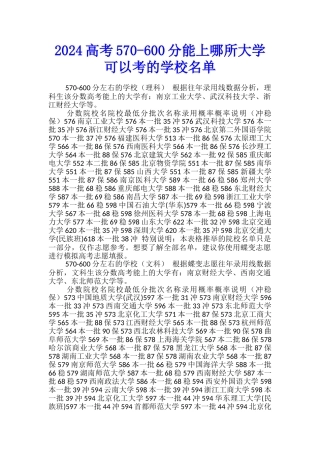 2024高考570-600分能上哪所大学-可以考的学校名单